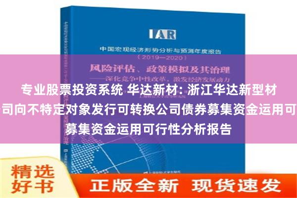 专业股票投资系统 华达新材: 浙江华达新型材料股份有限公司向不特定对象发行可转换公司债券募集资金运用可行性分析报告