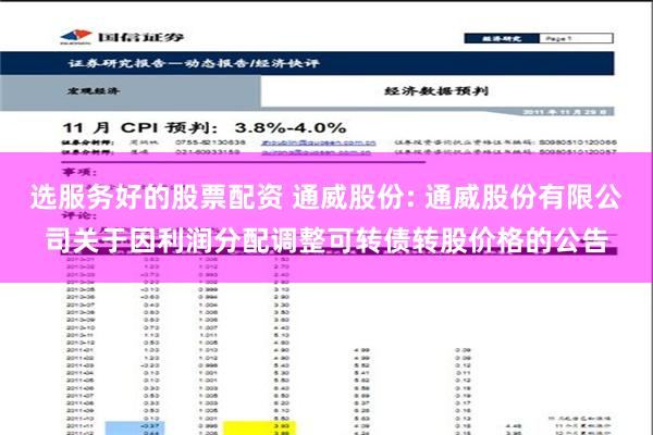 选服务好的股票配资 通威股份: 通威股份有限公司关于因利润分配调整可转债转股价格的公告