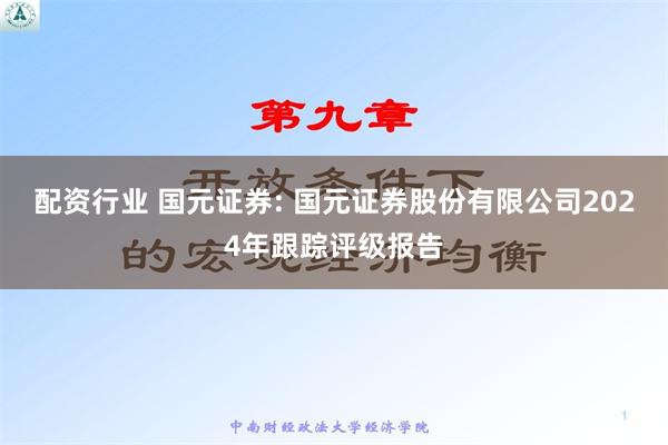 配资行业 国元证券: 国元证券股份有限公司2024年跟踪评级报告