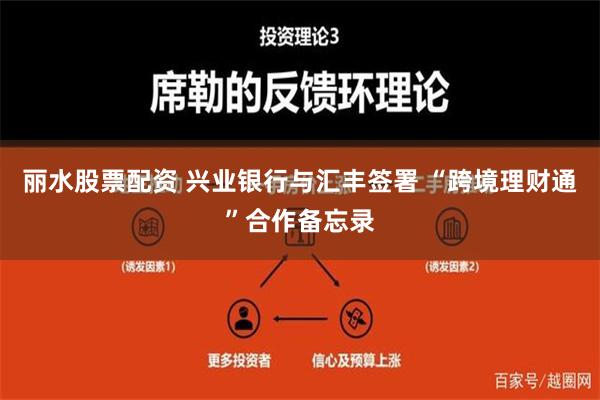 丽水股票配资 兴业银行与汇丰签署 “跨境理财通”合作备忘录