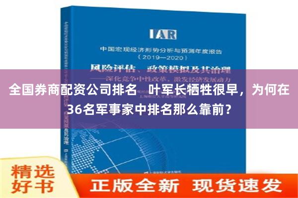 全国券商配资公司排名   叶军长牺牲很早，为何在36名军事家中排名那么靠前？