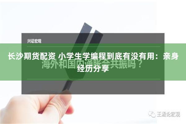 长沙期货配资 小学生学编程到底有没有用：亲身经历分享