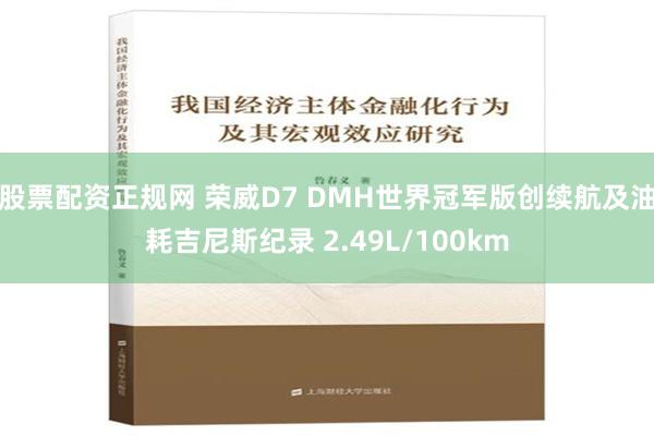 股票配资正规网 荣威D7 DMH世界冠军版创续航及油耗吉尼斯纪录 2.49L/100km