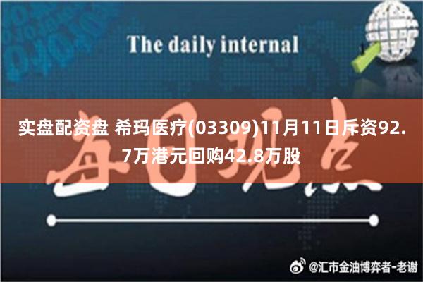 实盘配资盘 希玛医疗(03309)11月11日斥资92.7万港元回购42.8万股