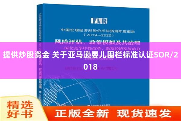 提供炒股资金 关于亚马逊婴儿围栏标准认证SOR/2018