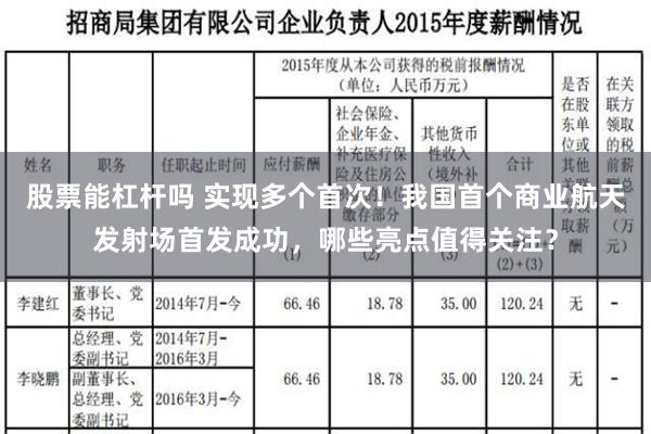 股票能杠杆吗 实现多个首次！我国首个商业航天发射场首发成功，哪些亮点值得关注？