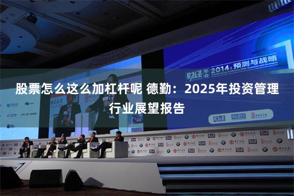 股票怎么这么加杠杆呢 德勤：2025年投资管理行业展望报告