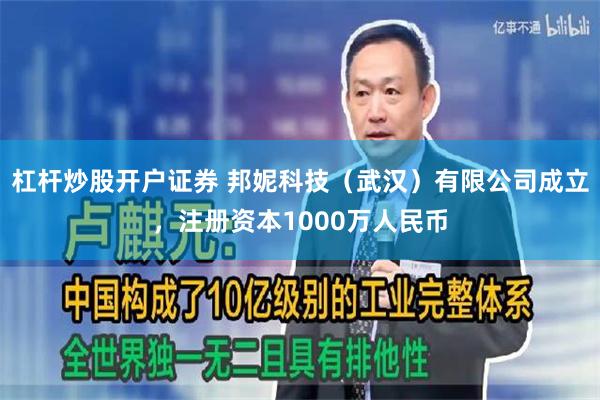 杠杆炒股开户证券 邦妮科技（武汉）有限公司成立，注册资本1000万人民币