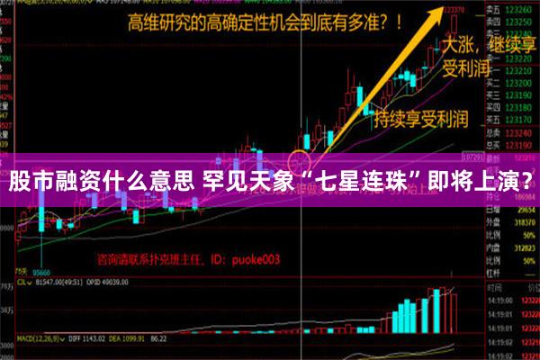 股市融资什么意思 罕见天象“七星连珠”即将上演？