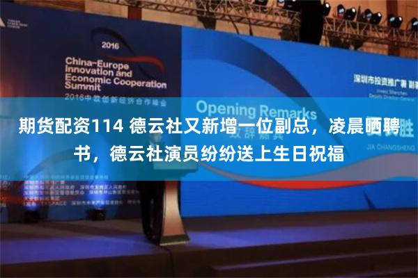 期货配资114 德云社又新增一位副总，凌晨晒聘书，德云社演员纷纷送上生日祝福