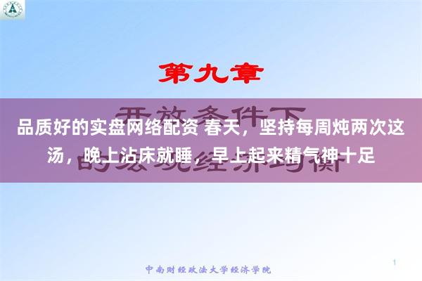 品质好的实盘网络配资 春天，坚持每周炖两次这汤，晚上沾床就睡，早上起来精气神十足